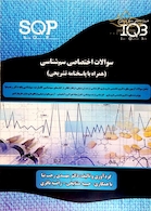 SQP سوالات اختصاصی سم شناسی